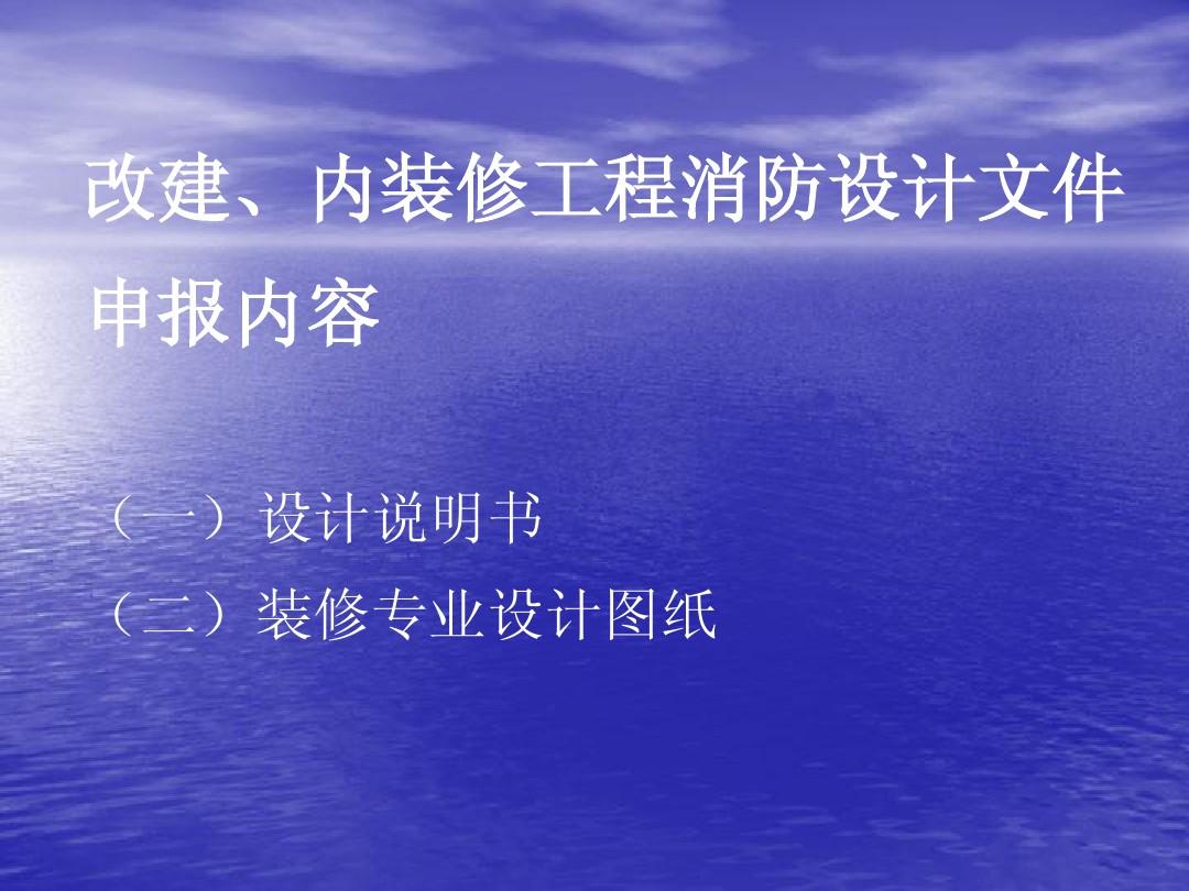 建筑消防和裝修消防是一樣的嗎？	室內裝修消防驗收